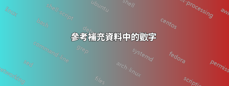 參考補充資料中的數字