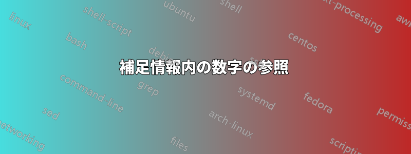 補足情報内の数字の参照