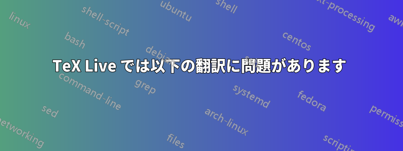 TeX Live では以下の翻訳に問題があります