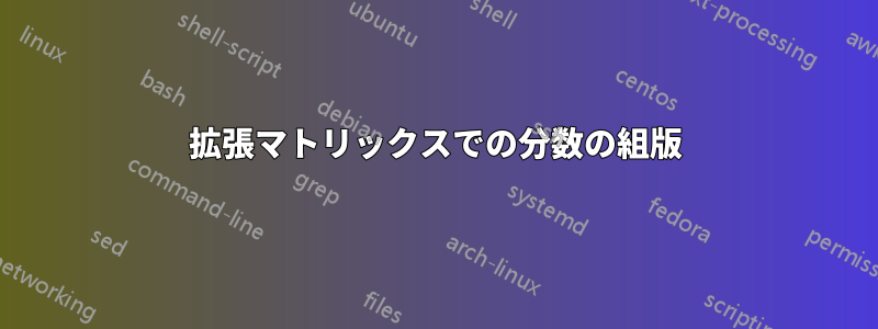 拡張マトリックスでの分数の組版