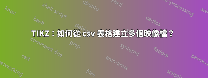 TIKZ：如何從 csv 表格建立多個映像檔？