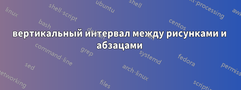 вертикальный интервал между рисунками и абзацами