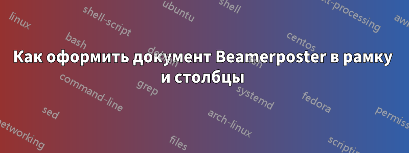 Как оформить документ Beamerposter в рамку и столбцы