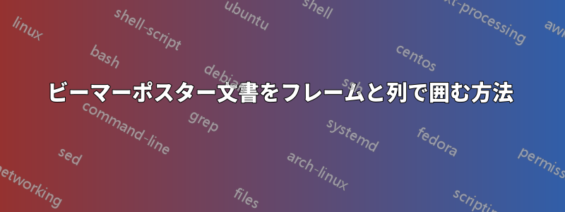 ビーマーポスター文書をフレームと列で囲む方法