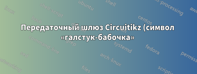 Передаточный шлюз Circuitikz (символ «галстук-бабочка»)