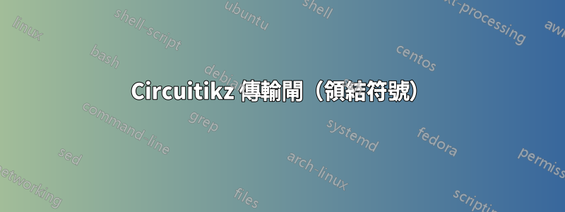 Circuitikz 傳輸閘（領結符號）