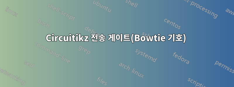 Circuitikz 전송 게이트(Bowtie 기호)