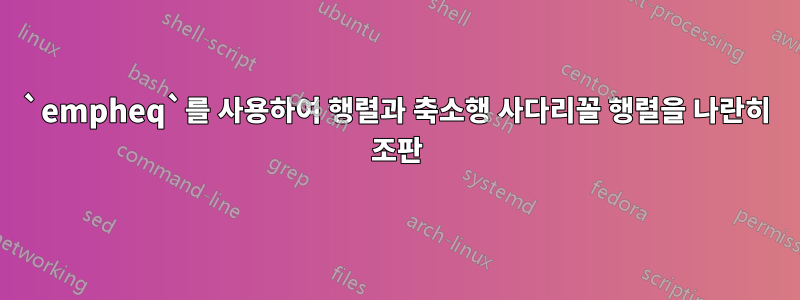 `empheq`를 사용하여 행렬과 축소행 사다리꼴 행렬을 나란히 조판