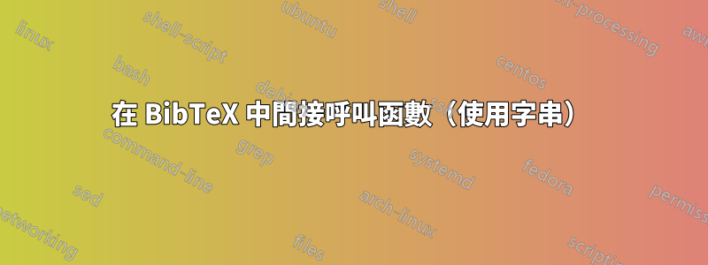 在 BibTeX 中間接呼叫函數（使用字串）