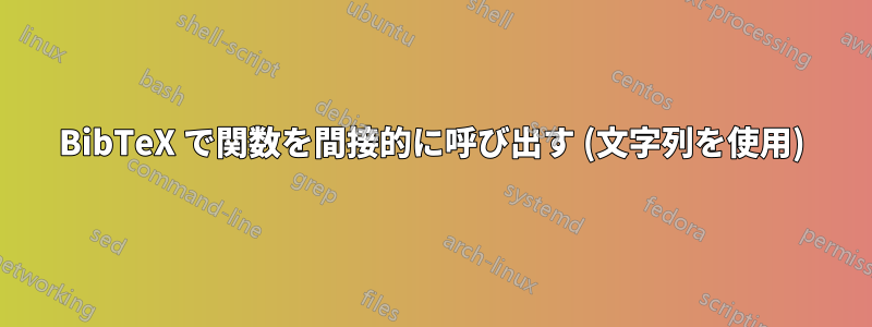 BibTeX で関数を間接的に呼び出す (文字列を使用)