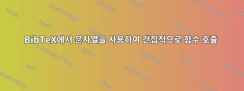 BibTeX에서 문자열을 사용하여 간접적으로 함수 호출