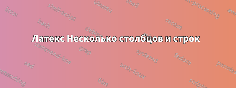 Латекс Несколько столбцов и строк 