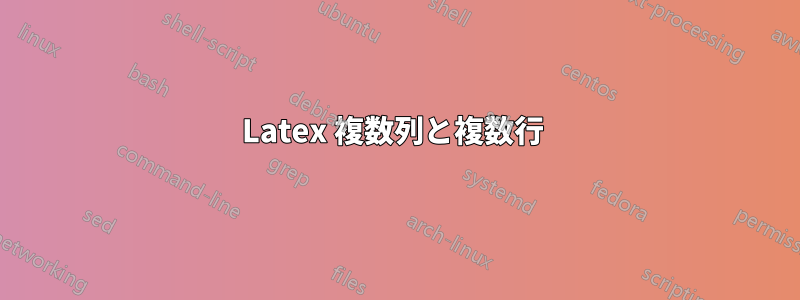 Latex 複数列と複数行 