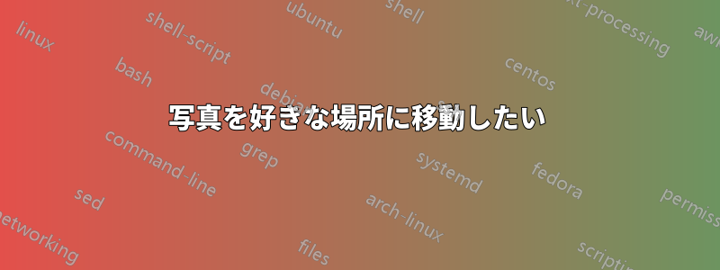 写真を好きな場所に移動したい