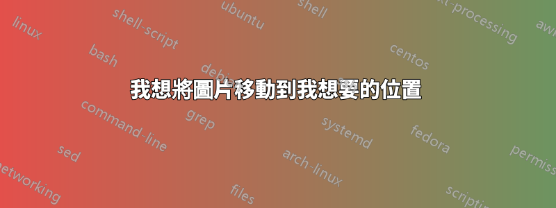 我想將圖片移動到我想要的位置