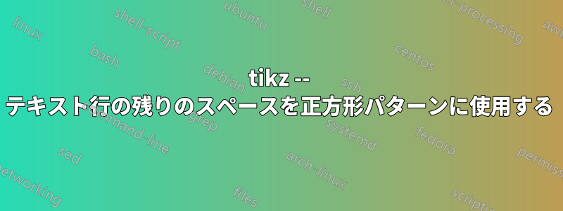 tikz -- テキスト行の残りのスペースを正方形パターンに使用する