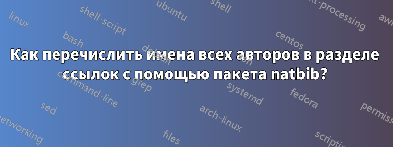 Как перечислить имена всех авторов в разделе ссылок с помощью пакета natbib?