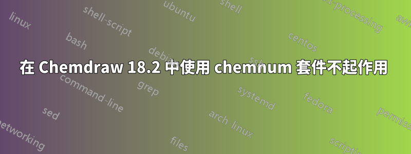 在 Chemdraw 18.2 中使用 chemnum 套件不起作用