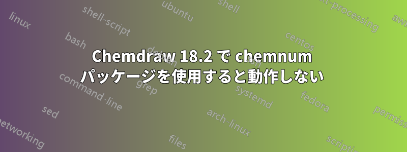 Chemdraw 18.2 で chemnum パッケージを使用すると動作しない