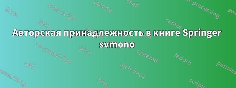 Авторская принадлежность в книге Springer svmono