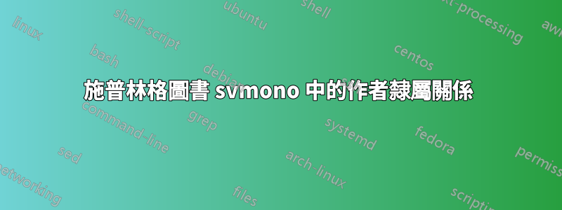 施普林格圖書 svmono 中的作者隸屬關係