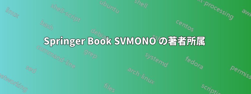 Springer Book SVMONO の著者所属