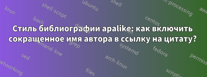 Стиль библиографии apalike: как включить сокращенное имя автора в ссылку на цитату?