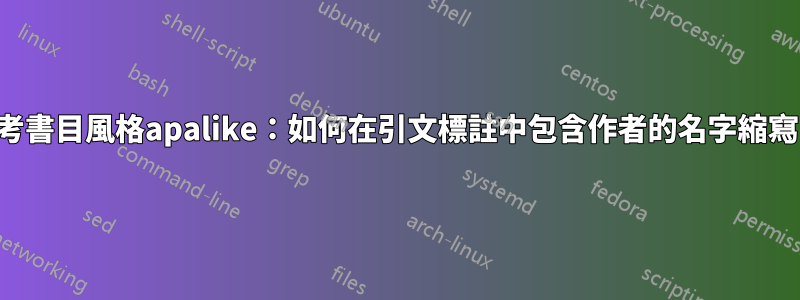 參考書目風格apalike：如何在引文標註中包含作者的名字縮寫？