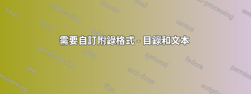 需要自訂附錄格式 - 目錄和文本