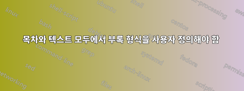 목차와 텍스트 모두에서 부록 형식을 사용자 정의해야 함