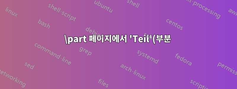 \part 페이지에서 'Teil'(부분) 제거