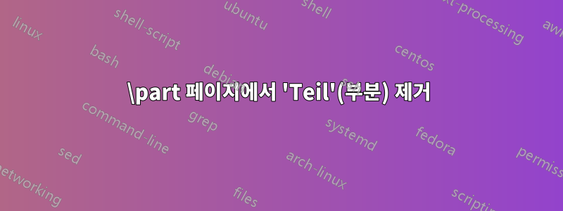 \part 페이지에서 'Teil'(부분) 제거