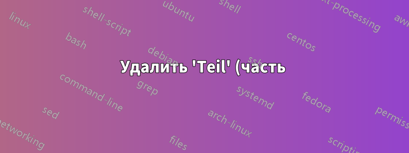 Удалить 'Teil' (часть) со страницы \part