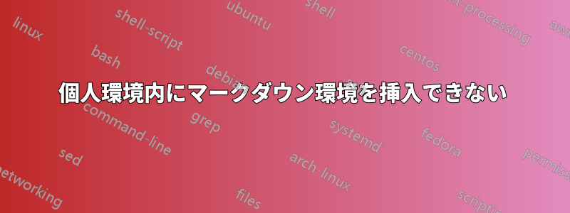 個人環境内にマークダウン環境を挿入できない