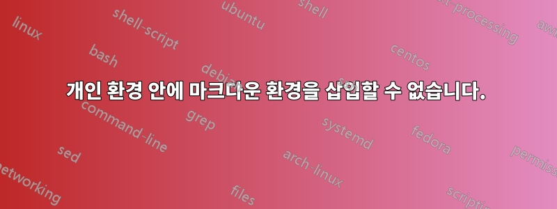 개인 환경 안에 마크다운 환경을 삽입할 수 없습니다.