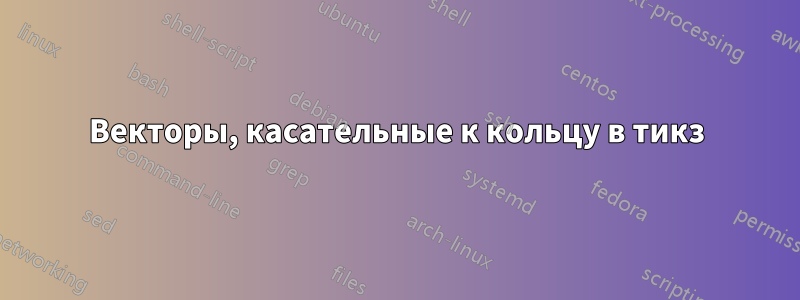 Векторы, касательные к кольцу в тикз