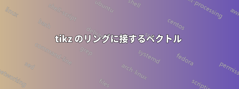 tikz のリングに接するベクトル