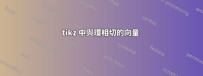 tikz 中與環相切的向量