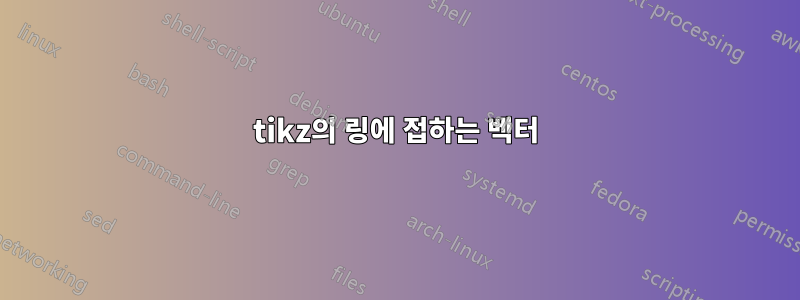 tikz의 링에 접하는 벡터