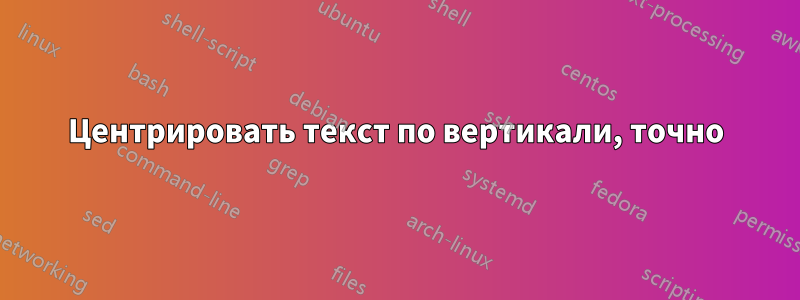 Центрировать текст по вертикали, точно