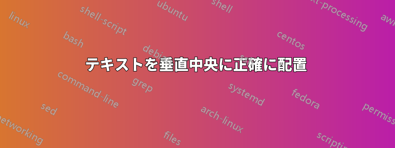 テキストを垂直中央に正確に配置