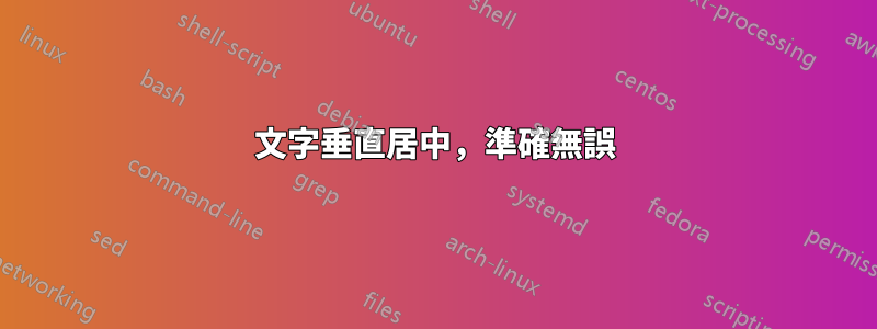 文字垂直居中，準確無誤