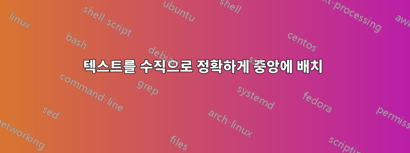 텍스트를 수직으로 정확하게 중앙에 배치
