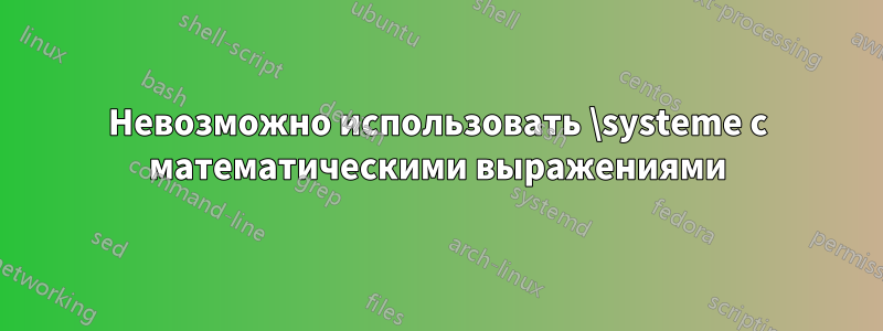 Невозможно использовать \systeme с математическими выражениями