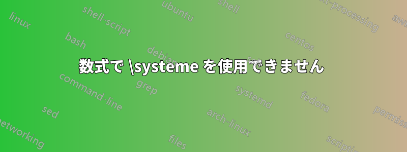 数式で \systeme を使用できません