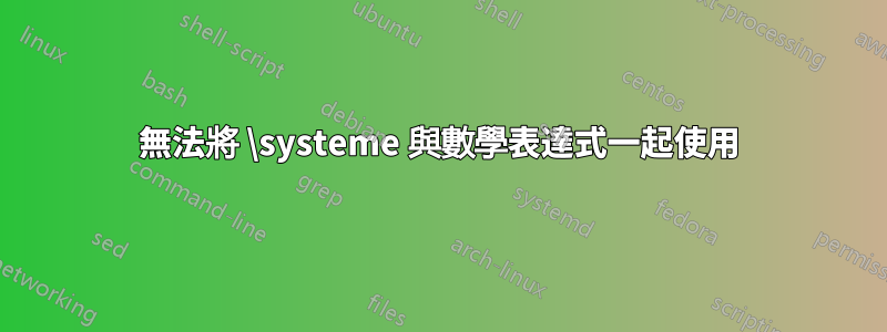 無法將 \systeme 與數學表達式一起使用