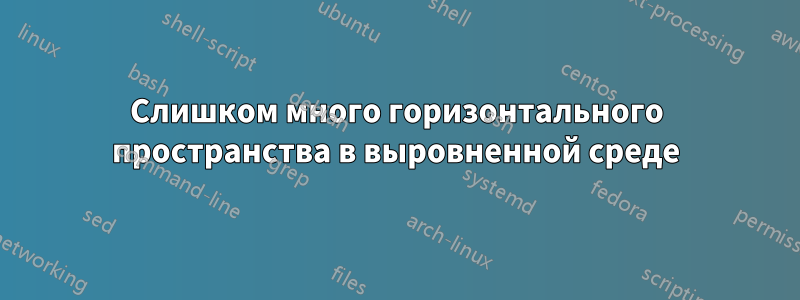 Слишком много горизонтального пространства в выровненной среде