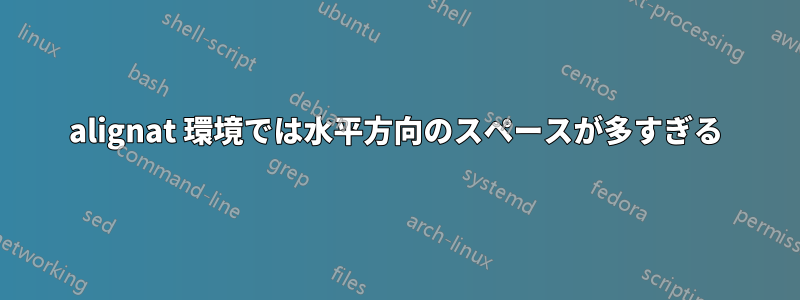 alignat 環境では水平方向のスペースが多すぎる