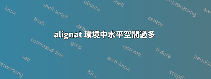 alignat 環境中水平空間過多