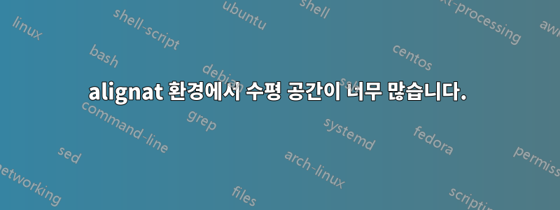alignat 환경에서 수평 공간이 너무 많습니다.